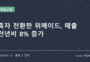 흑자 전환에 성공한 위메이드와 블록체인 게임 전략