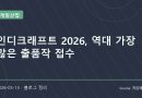 역대 최다 출품작 몰린 인디크래프트 2026