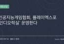 플레이엑스포에서 만나는 국내 인디게임 전시관 인디오락실