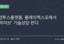 컴투스플랫폼, 플레이엑스포서 ‘하이브’ 전면 공개… AI까지 묶어 글로벌 게임 시장 정조준