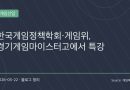 “게임은 왜 욕만 먹을까”… 게임위·텐센트까지 나선 게임 인식 개선 특강