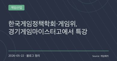 “게임은 왜 욕만 먹을까”… 게임위·텐센트까지 나선 게임 인식 개선 특강