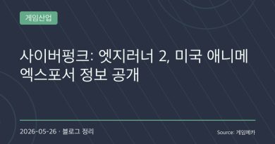 “데이비드는 끝났지만 나이트 시티는 끝나지 않았다”