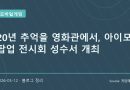 20주년 맞은 아이모 팝업 전시회 성수 개최