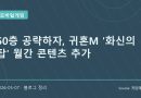 귀혼M 화신의 탑 업데이트, 여러 캐릭터를 키운 보람이 생긴다