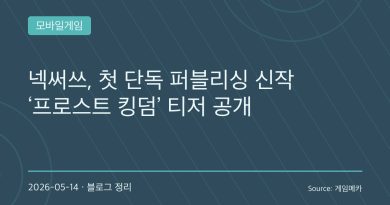 넥써쓰 첫 단독 퍼블리싱작 프로스트 킹덤 공개
