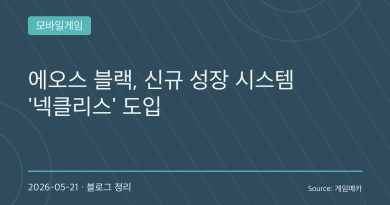 “이제 목걸이까지 키운다”… 에오스 블랙, 700일 맞아 성장 콘텐츠 대거 확장
