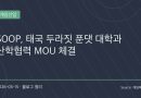 SOOP, 태국 대학과 손잡고 글로벌 스트리머 육성 나선다