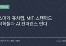 스마일게이트 퓨처랩, MIT·스탠퍼드 석학들과 AI 교육 컨퍼런스 개최