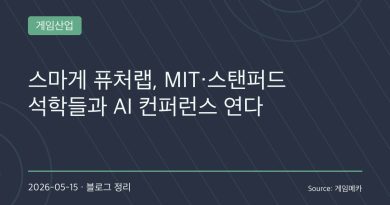 스마일게이트 퓨처랩, MIT·스탠퍼드 석학들과 AI 교육 컨퍼런스 개최