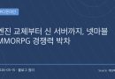 넷마블, 엔진 교체와 신규 서버로 MMORPG 경쟁력 강화