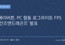 총과 드래곤을 섞은 협동 로그라이트 FPS 등장…‘건즈앤드래곤즈’ 첫 공개