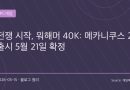 워해머 40K 메카니쿠스 2, 5월 21일 전쟁 시작