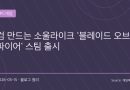 블레이드 오브 파이어 스팀 출시…“무기 하나에도 긴장감이 살아있는 소울라이크”