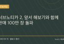 서브노티카 2, 앞서 해보기 시작과 동시에 판매 100만 장 돌파
