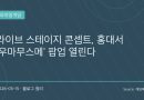 우마무스메 4주년 팝업스토어, 홍대에서 라이브 스테이지 콘셉트로 열린다