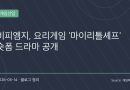 마이리틀셰프 IP로 확장되는 숏폼 드라마와 게임 프로모션