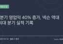 메이플스토리와 아크 레이더스 효과, 넥슨 역대 최대 1분기 실적