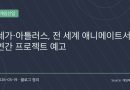 “소닉부터 페르소나까지”…세가·아틀러스, 애니메이트와 대규모 IP 협업 프로젝트 시작