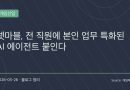 “이제 게임회사 직원마다 AI 비서 하나씩 붙는다”