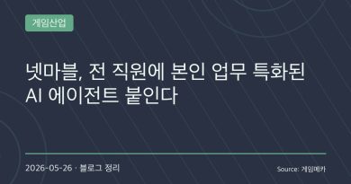 “이제 게임회사 직원마다 AI 비서 하나씩 붙는다”