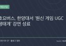 “게임 유저가 직접 콘텐츠 만든다”