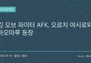 킹 오브 파이터 AFK, 오로치 야시로·하오마루 업데이트…SNK 팬들 반응 뜨거운 이유