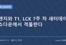 젠지와 T1의 라이벌전으로 뜨거워지는 LCK 7주 차