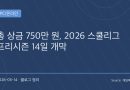 학교 e스포츠의 시작을 알리는 2026 스쿨리그 프리시즌