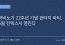 마비노기 22주년 기념 판타지 파티, 6월 킨텍스에서 열린다