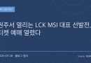 LCK MSI 대표 선발전 티켓 오픈… 원주 개최에 팬들 기대 커지는 이유