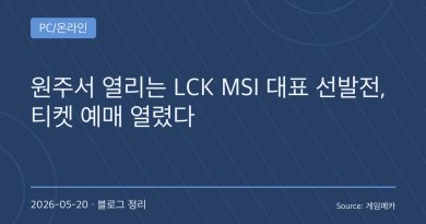LCK MSI 대표 선발전 티켓 오픈… 원주 개최에 팬들 기대 커지는 이유