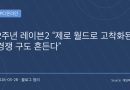 “고인물 판 흔든다”