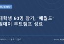 대학생들이 직접 체험한 메이플스토리 월드 개발 부트캠프