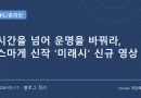 운명을 바꾸는 수집형 RPG 미래시 신규 영상 공개