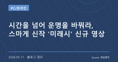 운명을 바꾸는 수집형 RPG 미래시 신규 영상 공개