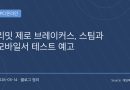 리밋 제로 브레이커스 프롤로그 테스트가 보여줄 첫인상