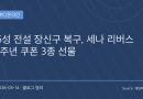 세븐나이츠 리버스 1주년, 쿠폰 3종과 신규 영웅 칼 헤론 공개