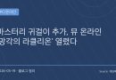 “최대 레벨 1800 확장”…뮤 온라인, 신규 사냥터 ‘망각의 라클리온’ 업데이트