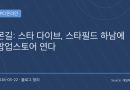 “세나 키즈 감성 제대로 건드린다”… 몬길: 스타 다이브, 스타필드 하남 팝업스토어 연다