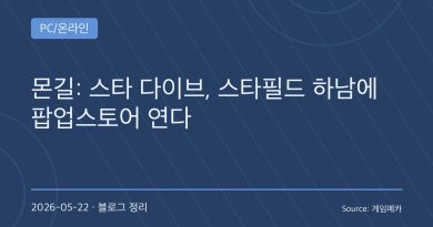 “세나 키즈 감성 제대로 건드린다”… 몬길: 스타 다이브, 스타필드 하남 팝업스토어 연다
