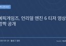 “드디어 UE6 온다” 에픽게임즈, 언리얼 엔진 6 깜짝 공개