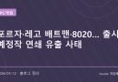 주요 출시 예정작 연쇄 유출과 게임업계 보안 논란