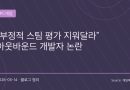 아웃바운드 개발자 리뷰 삭제 요청 논란과 소통의 중요성
