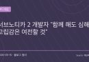 서브노티카 2, 멀티플레이가 더해져도 심해의 고립감은 유지된다