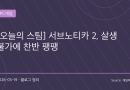 “괴물을 죽일 수 없다” 논란… 서브노티카 2, 오히려 공포를 극대화했나