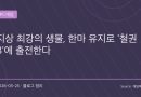 “이건 진짜 반칙 캐릭터 아니냐”