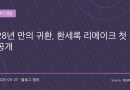 “그 시절 SRPG 감성 돌아온다”