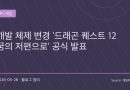 “드퀘12, 사실상 다시 만든다”