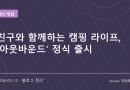 친구들과 함께 즐기는 캠핑 생존 게임 아웃바운드 출시